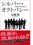 シルバー・オクトパシー(徳間文庫)