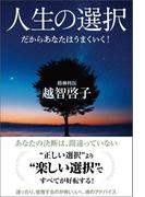 人生の選択 だからあなたはうまくいく！