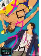 メロウブック　フルールコミックスアンソロジー 肉体派BL【分冊版】(フルールコミックス)