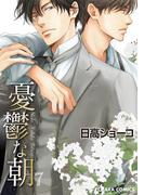 憂鬱な朝（７）【カラー扉付き電子限定版】(Chara comics)