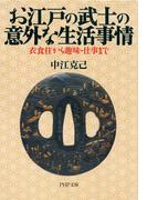 お江戸の武士の意外な生活事情(PHP文庫)