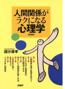 人間関係がラクになる心理学（愛蔵版）