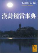 漢詩鑑賞事典(講談社学術文庫)