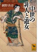 中世の非人と遊女(講談社学術文庫)