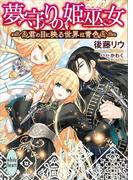 夢守りの姫巫女　君の目に映る世界は青色(ホワイトハート)
