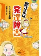 奥さまは発達障害