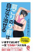 肩こりの９割は自分で治せる(イースト新書Q)