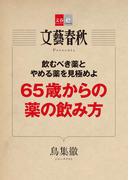 65歳からの薬の飲み方【文春e-Books】(文春e-book)