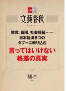 言ってはいけない格差の真実【文春e-Books】(文春e-book)