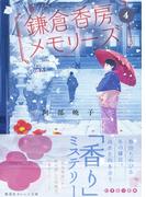鎌倉香房メモリーズ４(集英社オレンジ文庫)