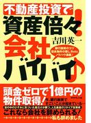 不動産投資で資産倍々！会社バイバイ！