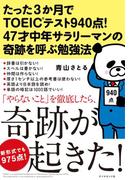 たった３か月でＴＯＥＩＣ（Ｒ）テスト９４０点！　４７才中年サラリーマンの奇跡を呼ぶ勉強法