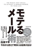 モテるメール術