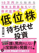 低位株待ち伏せ投資