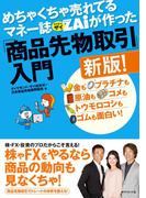 めちゃくちゃ売れてるマネー誌ザイが作った「商品先物取引」入門新版！