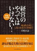 経営のやってはいけない！ 増補最新版