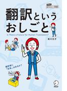 翻訳というおしごと～翻訳者に「未来」はあるか？