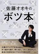 佐藤オオキのボツ本