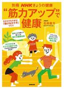 “筋力アップ”で健康 今からでもできる！「動けるカラダ」づくり(別冊ＮＨＫきょうの料理)