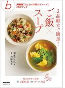 ２品献立で満足！ ご飯×スープ(ＮＨＫ「きょうの料理ビギナーズ」ＡＢＣブック)