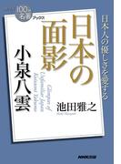 ＮＨＫ「１００分ｄｅ名著」ブックス 小泉八雲 日本の面影