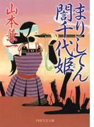 まりしてんぎん千代姫（ぎんちよひめ）(PHP文芸文庫)