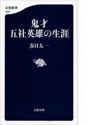 鬼才 五社英雄の生涯(文春新書)