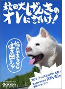 秋田犬げんきのオレに訊け！