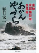 あかんやつら 東映京都撮影所血風録(文春文庫)
