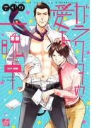 ガラクタの愛を一晩中(drapコミックス)