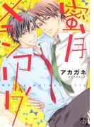 蜜月メランコリック(drapコミックス)