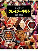 はじめてのクレイジーキルト