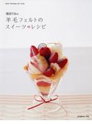 福田りおの羊毛フェルトのスイーツレシピ