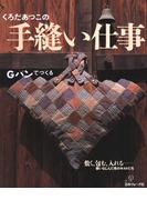 くろだあつこの手縫い仕事