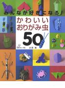 みんなが好きになる！かわいいおりがみ虫50