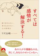すべては感情が解決する！(青春文庫)