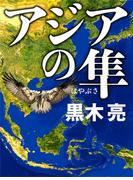 アジアの隼