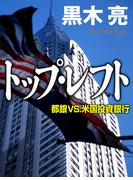 トップ・レフト　都銀vs.米国投資銀行