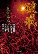 怪談五色　破戒(竹書房怪談文庫)
