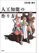人工知能の作り方 ―「おもしろい」ゲームAIはいかにして動くのか