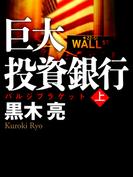 【全1-2セット】巨大投資銀行