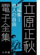 【全1-4セット】短編集(立原正秋 電子全集)