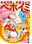【全1-2セット】新感覚癒し系魔法少女ベホイミちゃん(Ｇファンタジーコミックス)