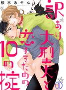 【全1-3セット】訳あり大型犬と恋するための10の掟(シガリロ)