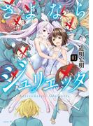 【全1-3セット】さよならジュリエッタ