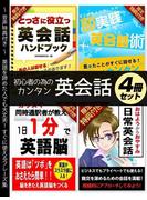 【音声特典付き】初心者のためのカンタン英会話 4冊セット(スマートブック)