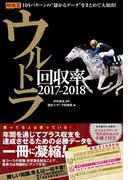 ウルトラ回収率　2017-2018