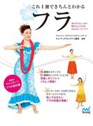 これ１冊できちんとわかるフラ