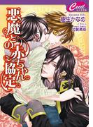悪魔との赤ちゃん協定　悪魔との契約7(セシル文庫)