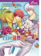 狼ベイビーと子育て乱舞曲　狼ベイビーシリーズ２(セシル文庫)